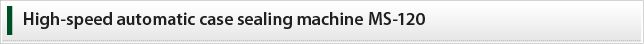 High-speed automatic case sealing machine MS-120